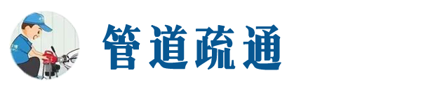 泸州本地管道疏通网